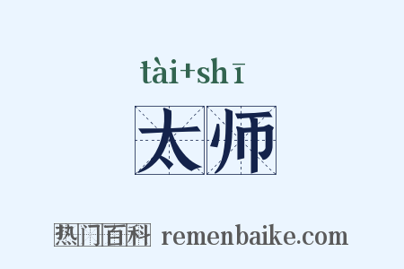 太师是什么意思的图片